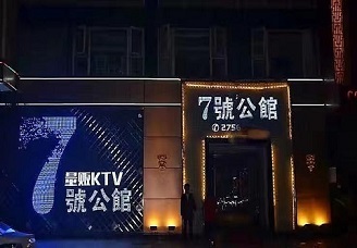 必看七号公馆kTv会所消费行情推荐